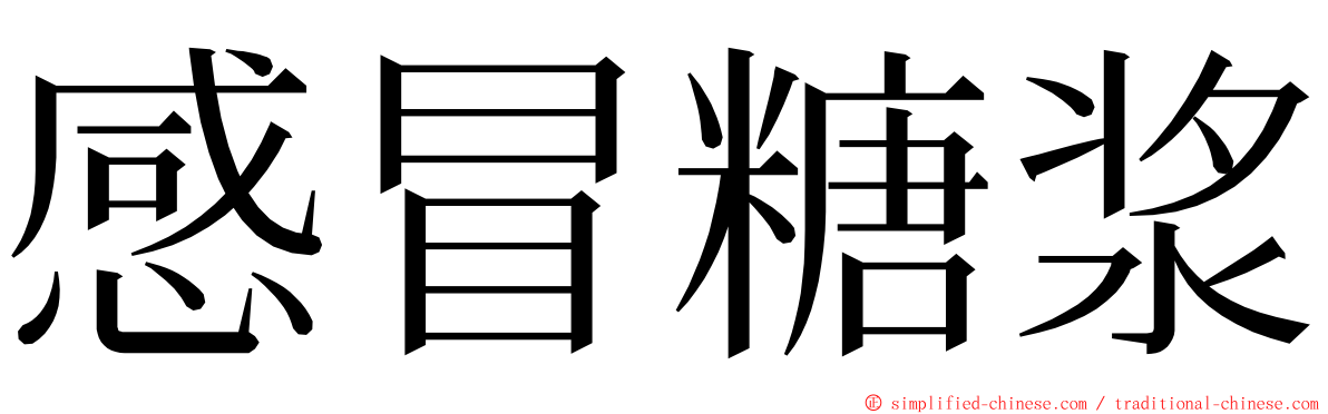 感冒糖浆 ming font