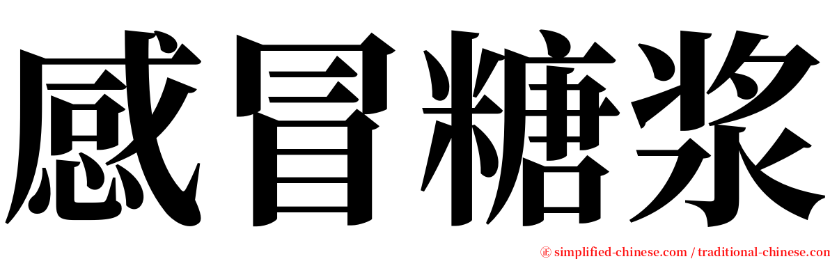 感冒糖浆 serif font