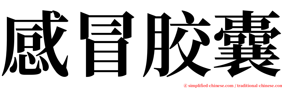 感冒胶囊 serif font