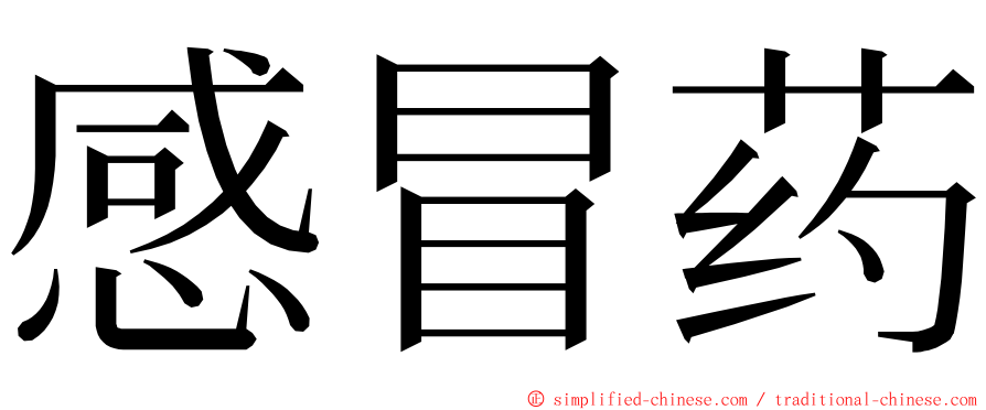 感冒药 ming font