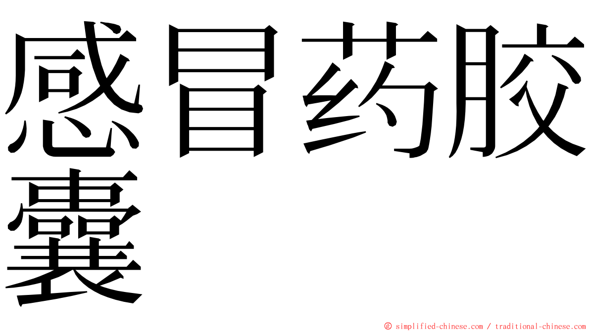 感冒药胶囊 ming font