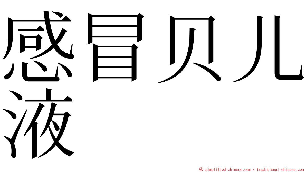 感冒贝儿液 ming font