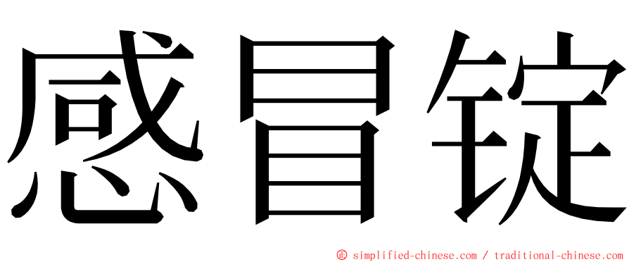 感冒锭 ming font