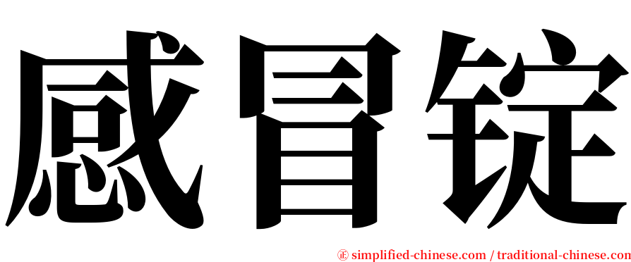 感冒锭 serif font