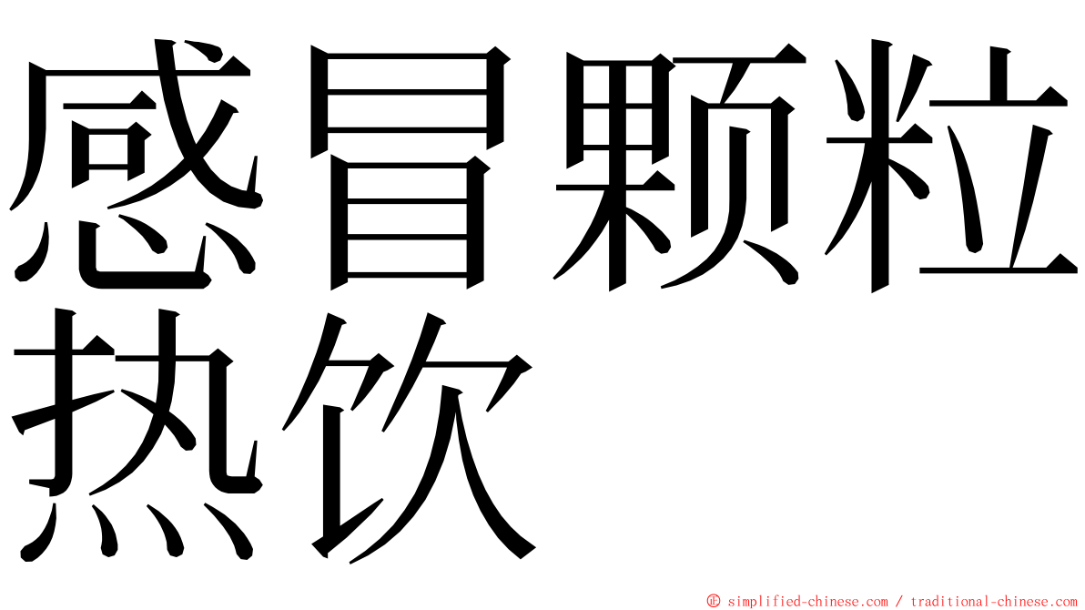 感冒颗粒热饮 ming font