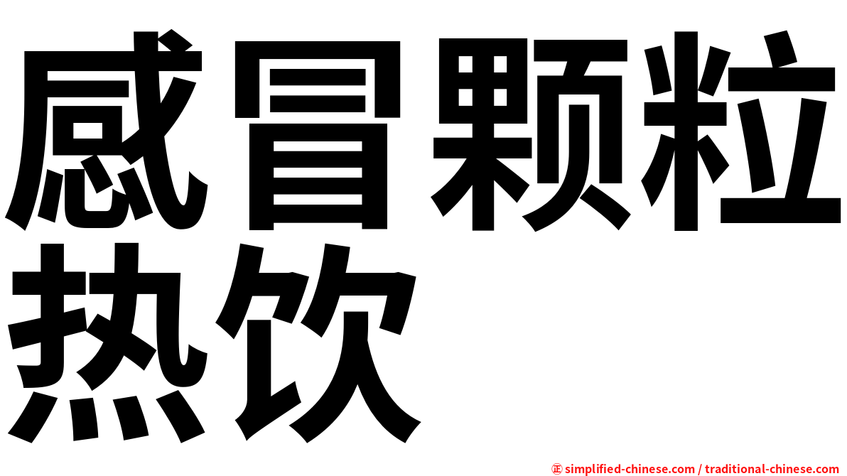 感冒颗粒热饮