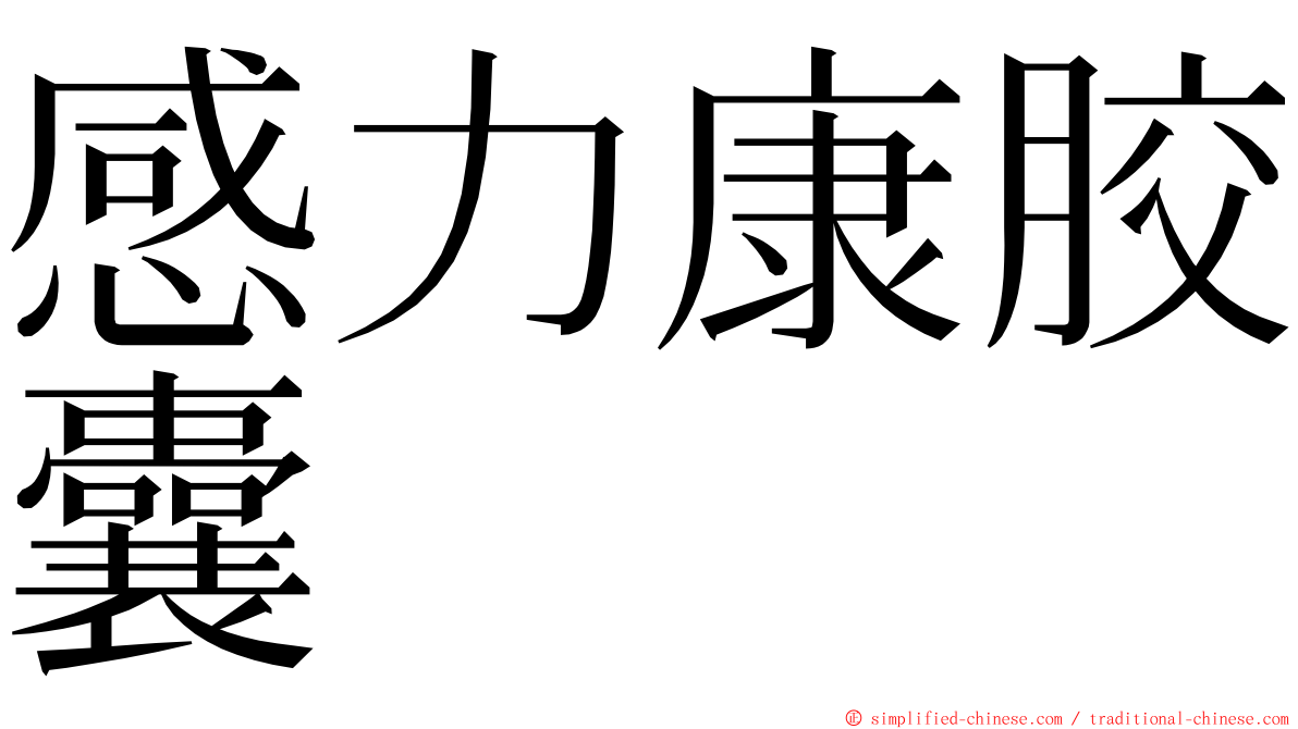 感力康胶囊 ming font