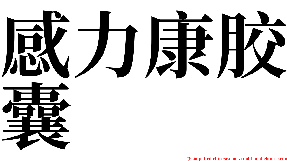 感力康胶囊 serif font