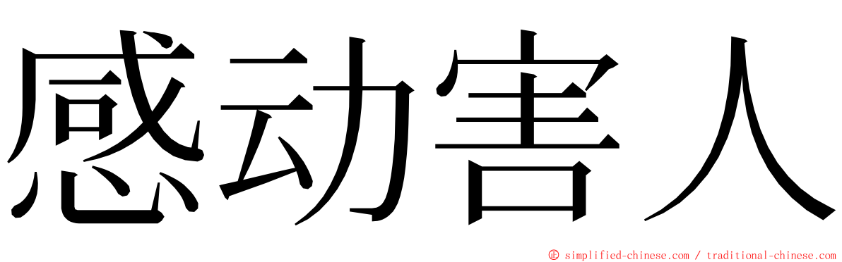 感动害人 ming font