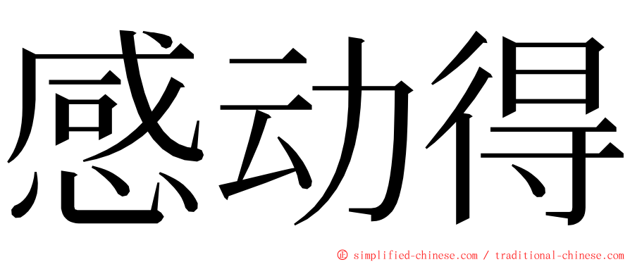 感动得 ming font