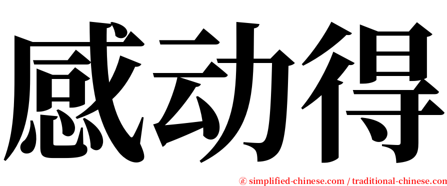 感动得 serif font