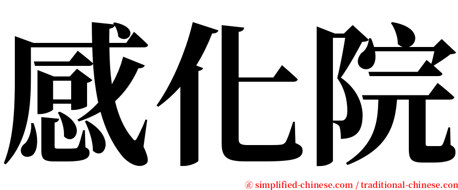 感化院 serif font