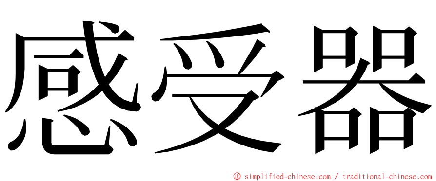 感受器 ming font