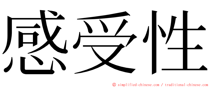 感受性 ming font