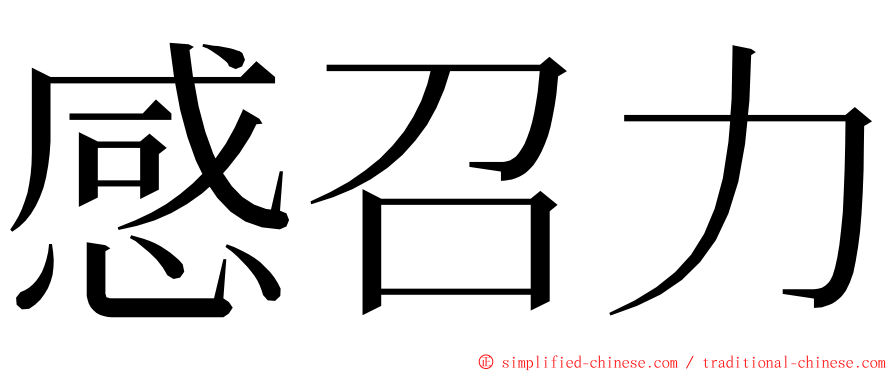 感召力 ming font