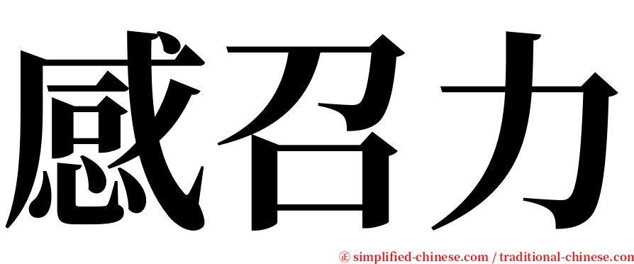 感召力 serif font