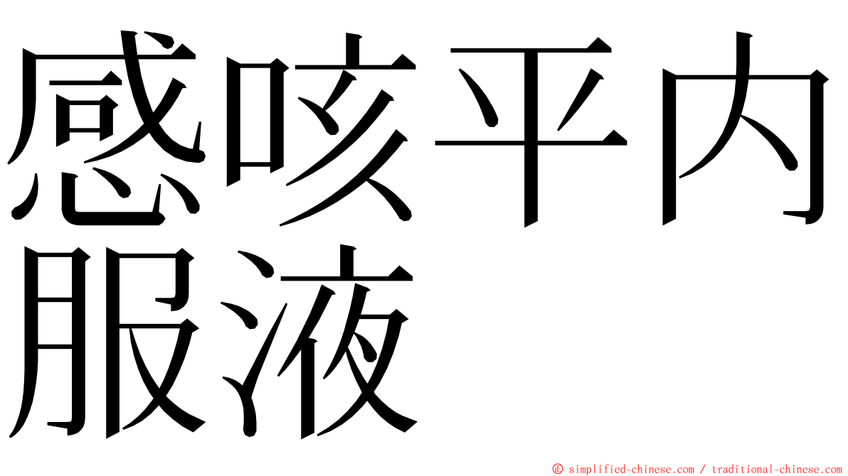 感咳平内服液 ming font