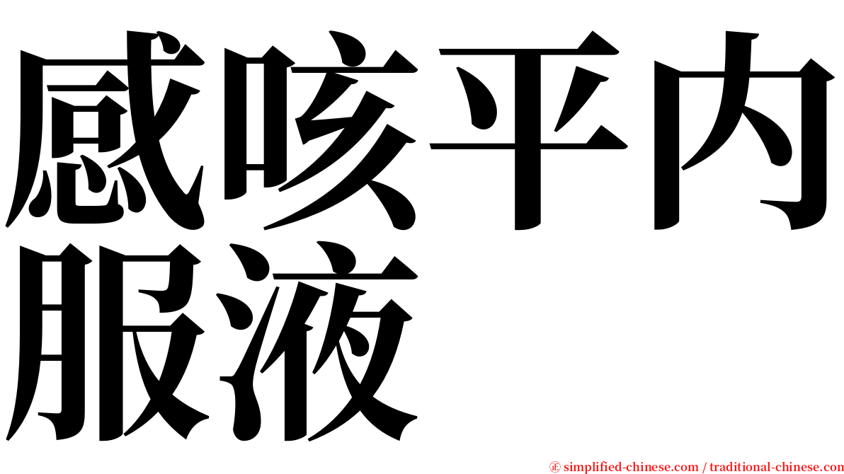 感咳平内服液 serif font