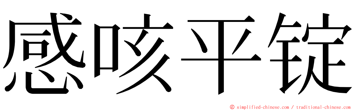 感咳平锭 ming font