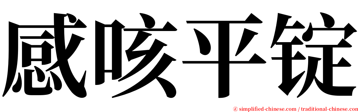 感咳平锭 serif font