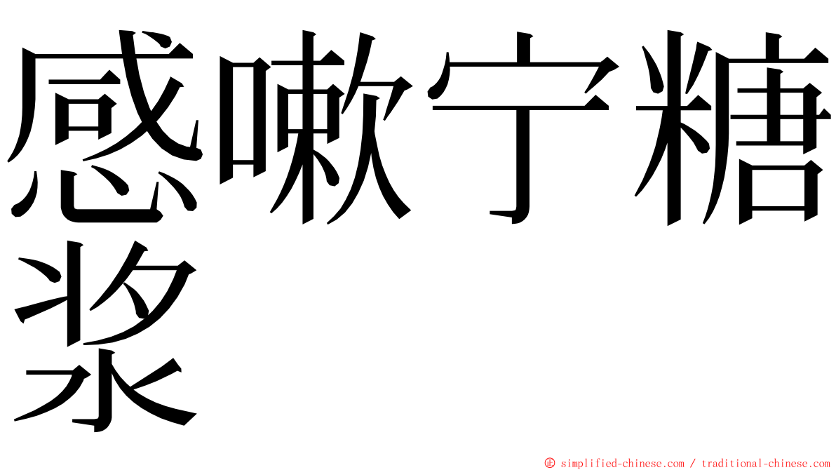 感嗽宁糖浆 ming font