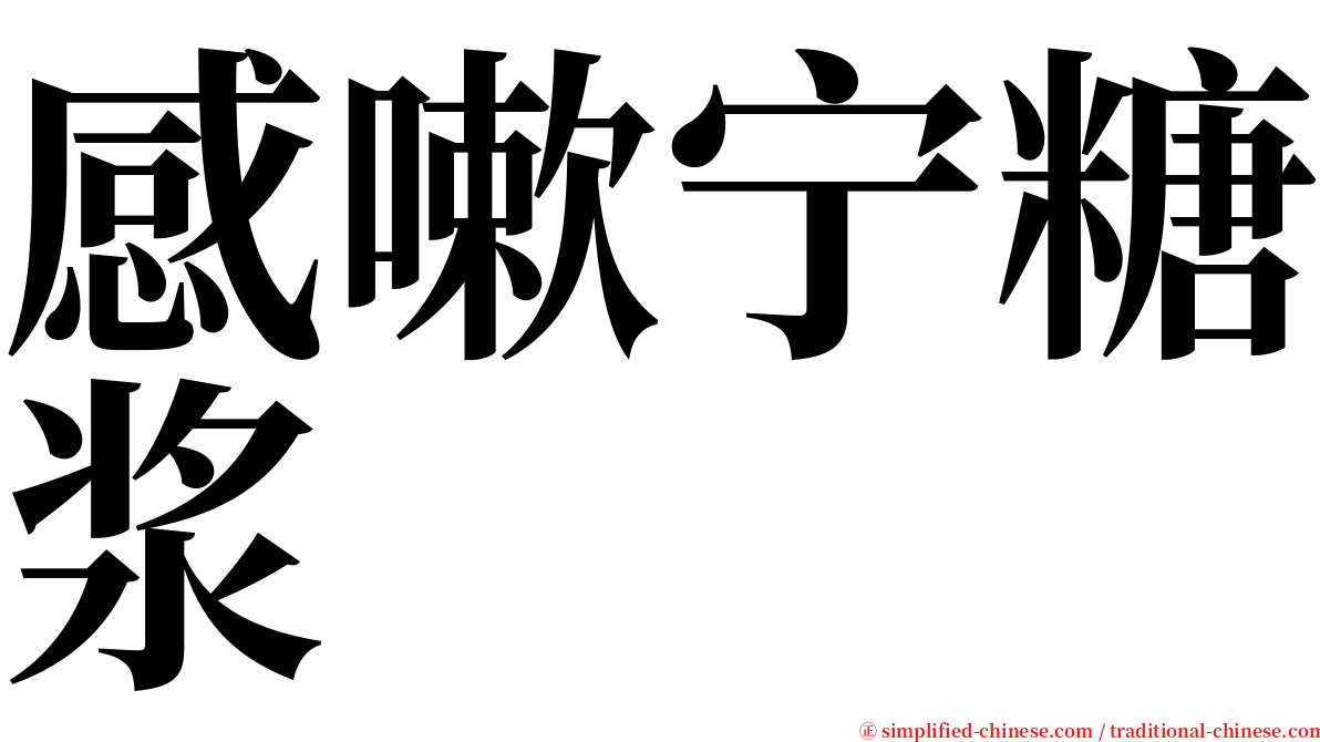 感嗽宁糖浆 serif font