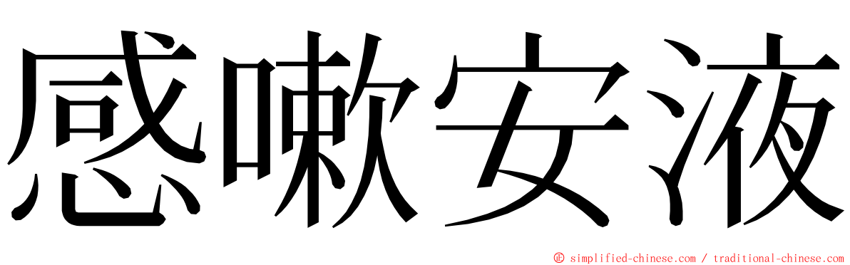 感嗽安液 ming font