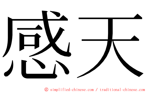 感天 ming font