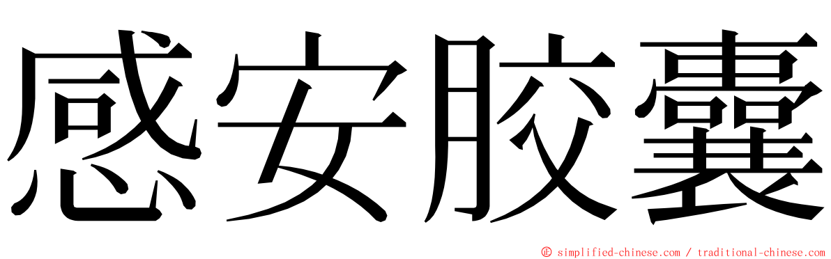 感安胶囊 ming font