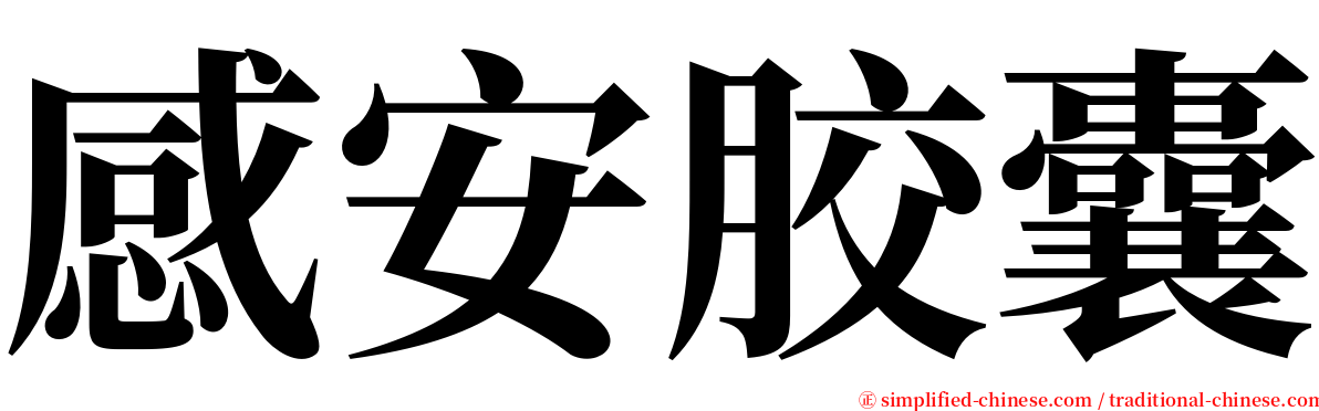 感安胶囊 serif font