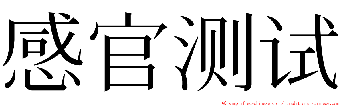 感官测试 ming font