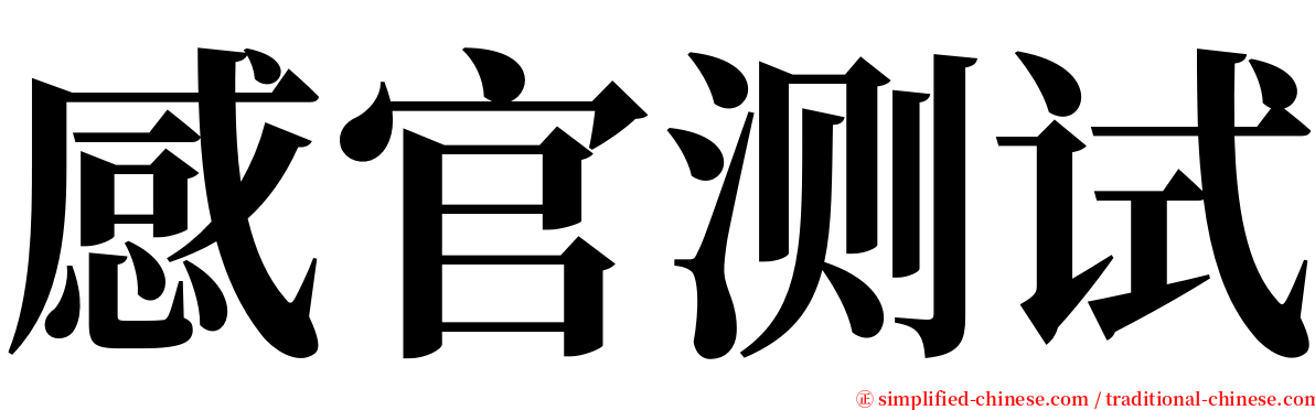 感官测试 serif font