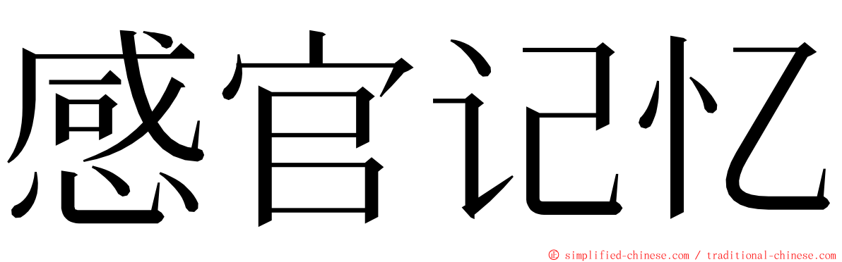 感官记忆 ming font