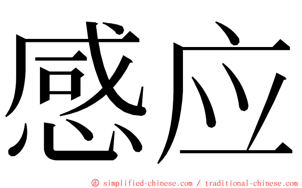 感应 ming font