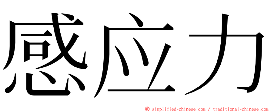 感应力 ming font