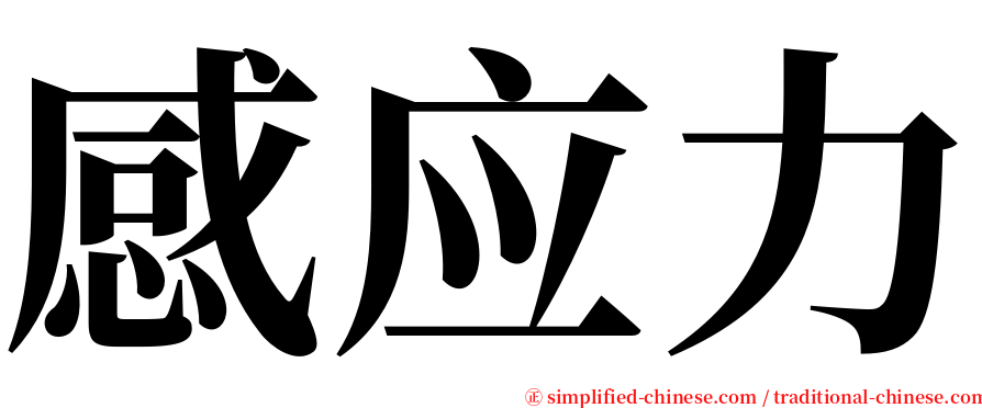 感应力 serif font