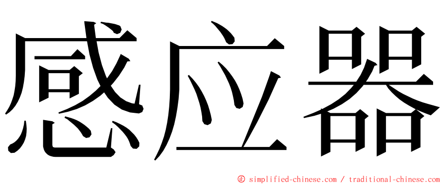 感应器 ming font