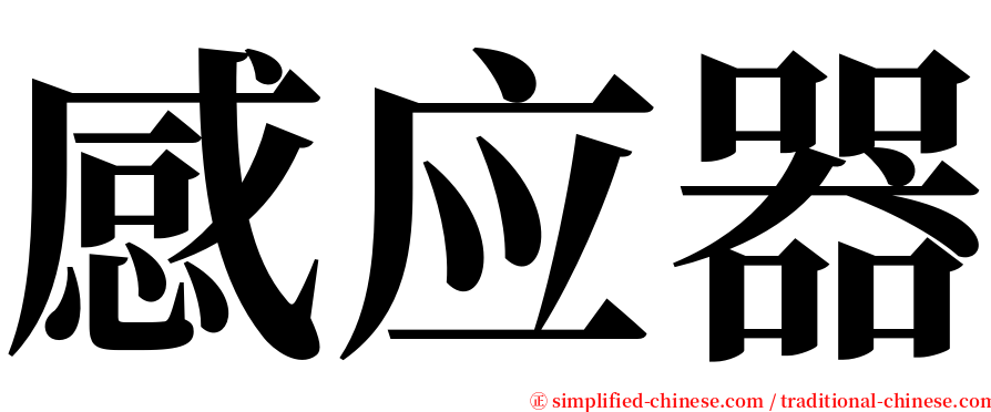 感应器 serif font