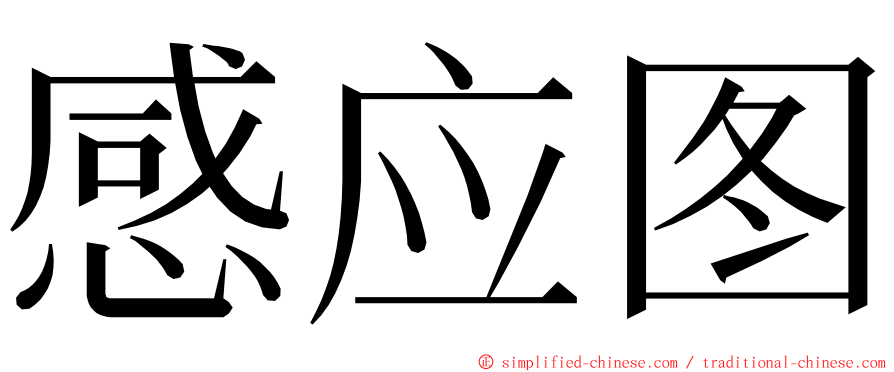 感应图 ming font