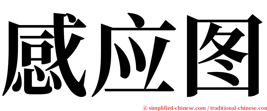 感应图 serif font