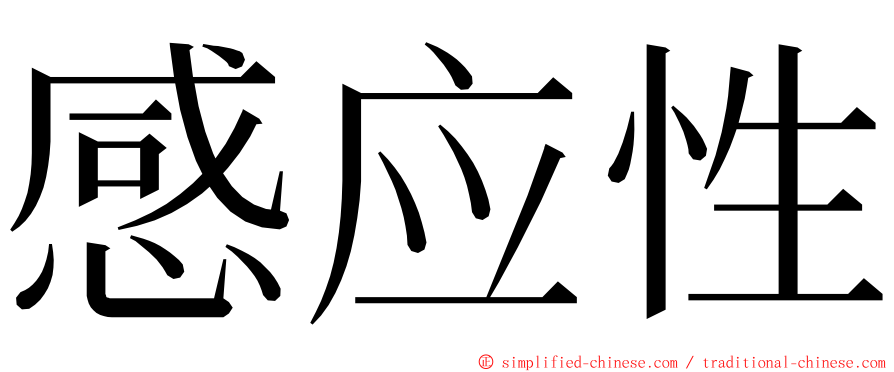 感应性 ming font