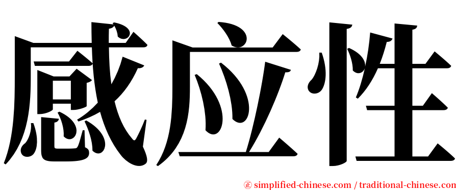 感应性 serif font