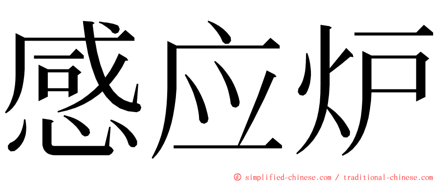 感应炉 ming font