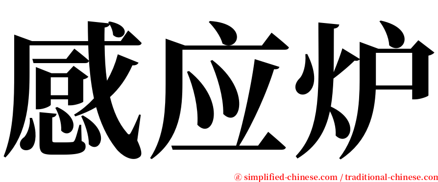 感应炉 serif font