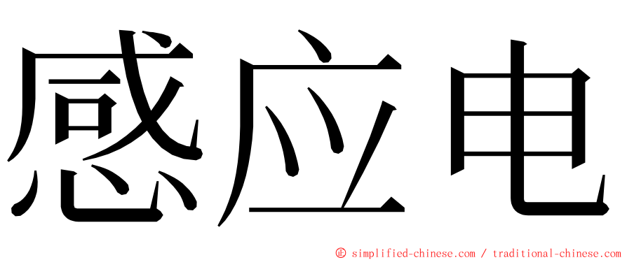 感应电 ming font