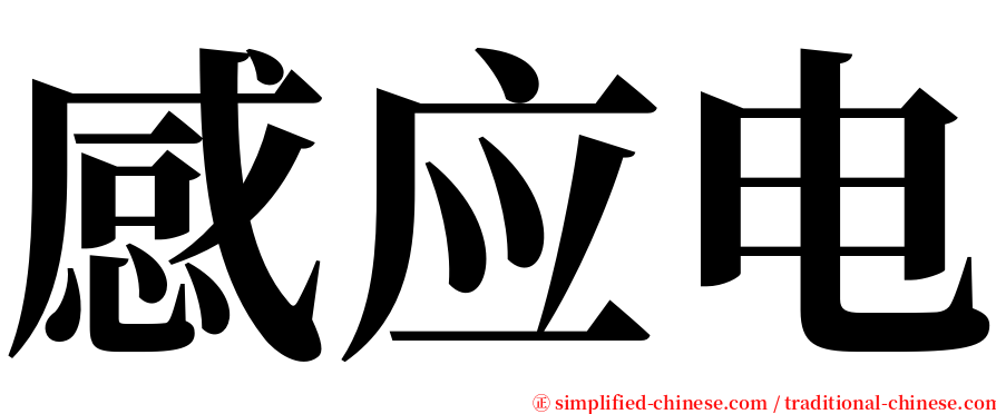 感应电 serif font