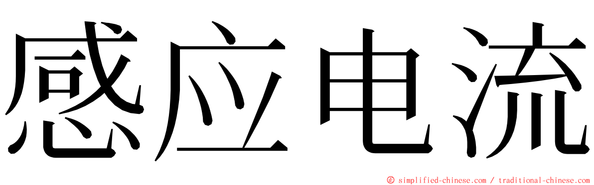 感应电流 ming font