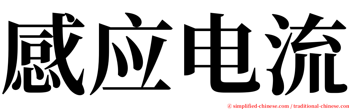 感应电流 serif font