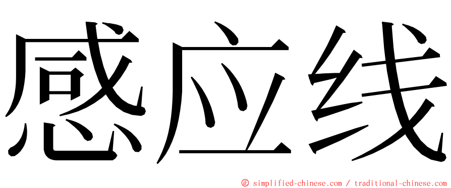 感应线 ming font