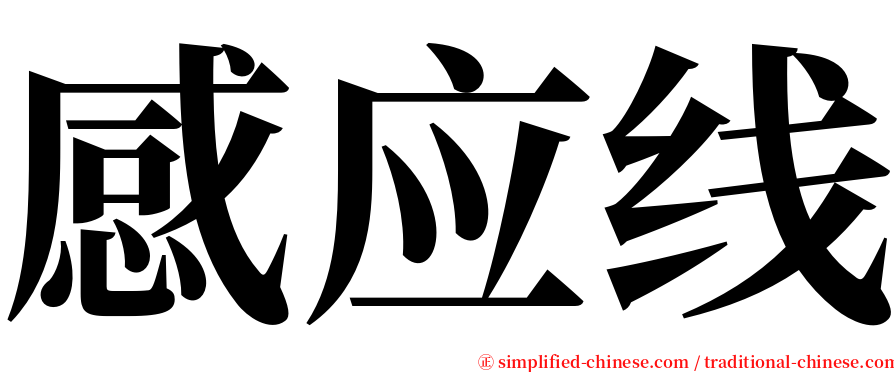 感应线 serif font